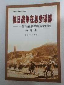 抗日战争在“总参谋部”——“一位作战参谋的历史回眸” 《“参谋长“战争回忆丛书》 作者杨迪为中共沈阳军区参谋长 2008年修订版