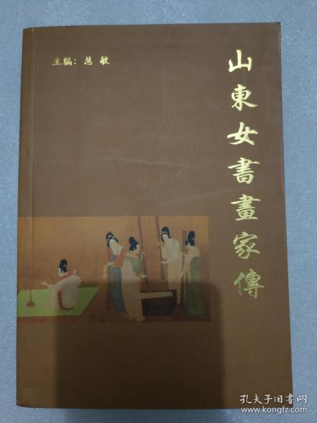 山东女画家传【陈玉凤、张鹤龄、杜华、刘晖等山东省43位著名女书画家传记】