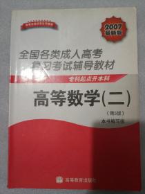 全国各类成人高考复习考试辅导教材 专科起点升本科 高等数学（二）（第5版）“教育部高校学生司”推荐