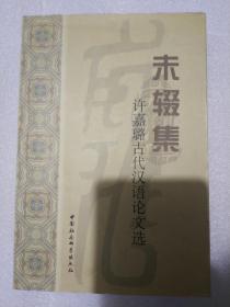 未辍集 许嘉璐古代汉语论文选 一版一印 印数3000册