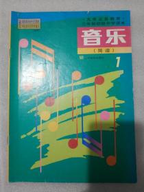 九年义务教育三年制初级中学课本 音乐（简谱）1 第一册