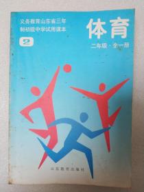 义务教育山东省三年制初级中学试用课本 体育 二年级·全一册