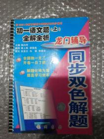 龙门辅导同步双色解题 初一语文题(上)全解全析 正版封面贴有科学出版社、龙门书局激光防伪标志