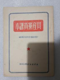 共产党员课本 1950年新华书店中南总分店版 非后期“中南人民出版社”版本