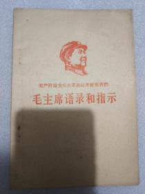 “无产阶级文化大/革/命”以来新发表的毛“主席”语录和“指示” 封面印有红色毛泽东像