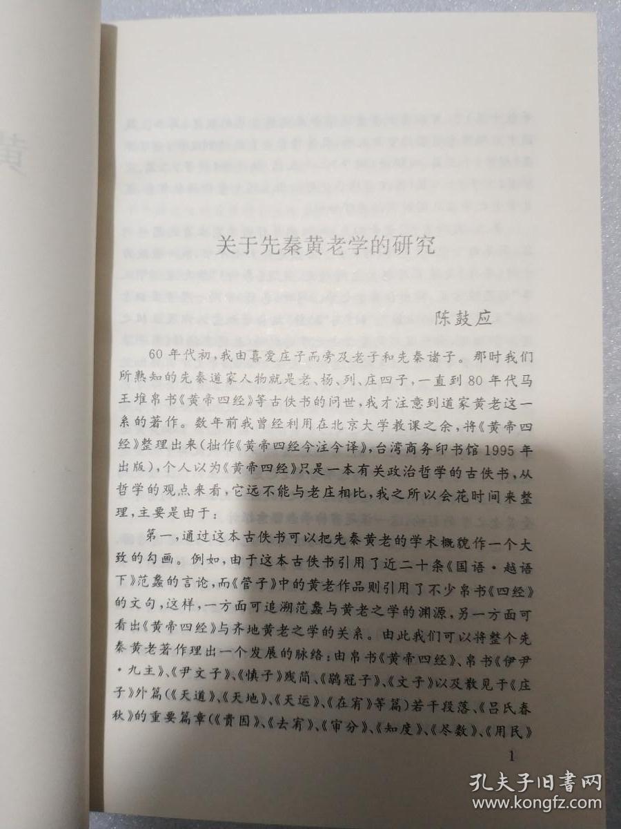 黄老学论纲 1997年一版一印 印量1200册 绝版书 陈鼓应 刘蔚华 作序