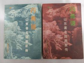 丹青谱 山东省著名国画家传 一、二 共两册 收录于希宁 张彦青 刘鲁生 魏启后 吴泽浩 郭志光 等数十人传记