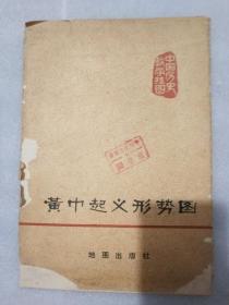 黄巾起义形势图 中国历史教学挂图 1978年6月一版一印 济南三十四中图书室藏书