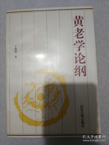 黄老学论纲 1997年一版一印 印量1200册 绝版书 陈鼓应 刘蔚华 作序