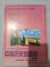 中国历史地图册 第四册 九年义务教育 三年制 四年制 初级中学教科书