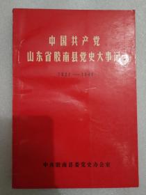 中国共产党山东省胶南县党史大事记 1927-1949 仅印1500册 中共胶南县委党史办公室赠阅1989