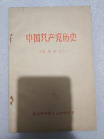 中国共产党“历史”(试用教材) “文/革”时期课本 带毛“主席”语录 山东科学技术大学教材