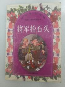 汉语拼音读物—— 政治、思想家的故事 将军抬石头
