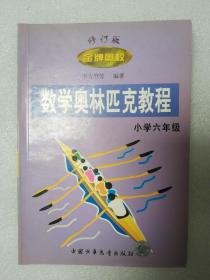 金牌奥校 数学奥林匹克教程 小学六年级 修订版 贴有防伪标 盖有济南新华书店东图书店售书章