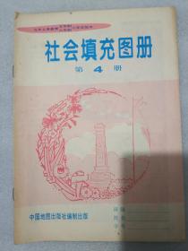 九年义务教育 五年制 六年制 小学实验本 社会填充图册 第4册