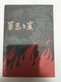 “罪恶之家” “千万不要忘记阶级斗争” “阶级教育”图书 1964年一版一印