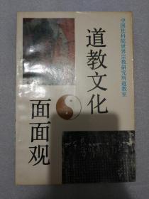 道教文化面面观：老子怎样成了太上老君， 李铁拐成仙的传说，吕洞宾成仙的传说，八仙信仰是怎样形成的? 道教与民间俗神崇拜， 泰山信仰与东岳大帝， 文昌帝君信仰是怎样形成的? 道教的星君与灵官， 王信仰的来历， 关羽怎样变成了关圣帝君，城神与土地公， 财神信仰与道教， 道教节日与中国民俗， 道士怎样做斋醮法事? 道教法师的手势与法术，道教斋醮演奏的音乐，道教的戒律，扶乩与道教经书，䏸玄子与《食疗本草》