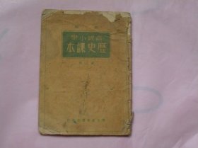 新编高级小学历史课本（第二册）