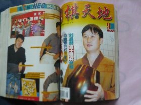 围棋天地 1999年 合订本（1—12全12本）