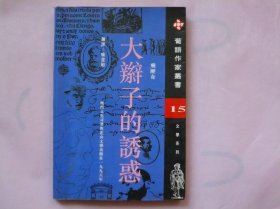 葡语作家丛书.文学系列.15 大辫子的诱惑