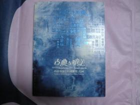 古典与唯美 西蒙基金会收藏雕塑 绘画