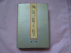 田间诗文集（第三卷） 精装 一版一印 仅印500册