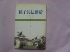 孙子兵法辨析（作者签赠本）