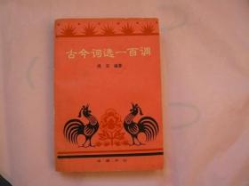 古今词选一百调（一版一印 仅印3000册）