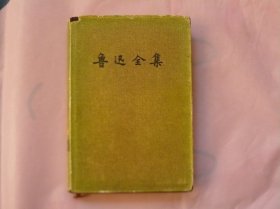 鲁迅全集（9） 第九卷 中国小说史略 汉文学史纲要（精装1981年版）