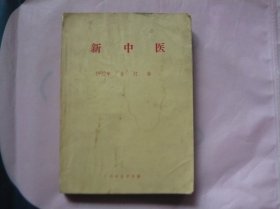 新中医 1992年合订本（1一12期）