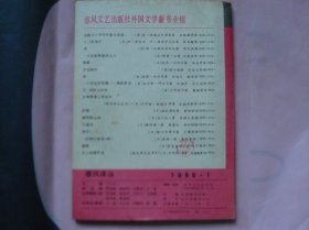 春风译丛（1986年第1期） 诺贝尔文学奖获奖作品家专号