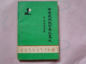 中国民族民间舞蹈集成 河北省承德地区卷