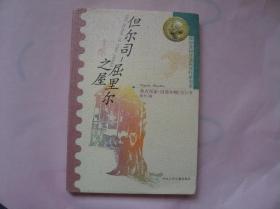 国际安徒生奖获奖作家书系 但尔司 屈里尔之屋