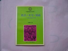 姓氏 名号 别称 中国人物命名习俗