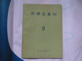 科学史集刊 3 （第三期）