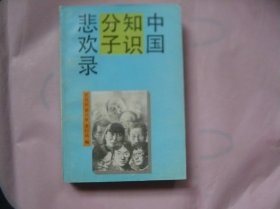 中国知识分子悲欢录（一版一印）