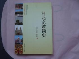 《河北宗教史》丛书 河北宗教简史（一版一印）