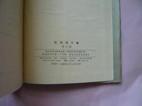 田间诗文集（第三卷） 精装 一版一印 仅印500册