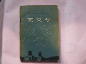 天文学（1957年一版一印）