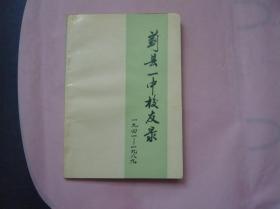 蓟县一中校友录 1941-1989
