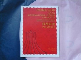 中国2016亚洲国际集邮展览获奖目录
