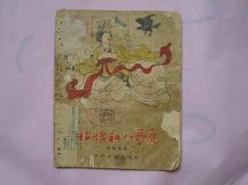 姑娘和八哥鸟（1956年一版一印）