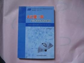 大江健三郎文学作品艺术特色研究