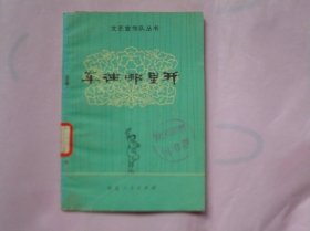 文艺宣传队丛书 车往哪里开（独幕话剧、相声、表演唱）