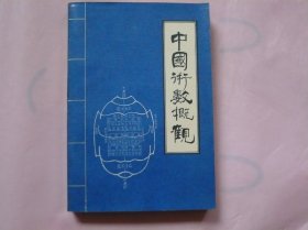 中国术数概观 卜筮卷（一版一印）