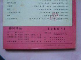 春风译丛（1986年第1期） 诺贝尔文学奖获奖作品家专号