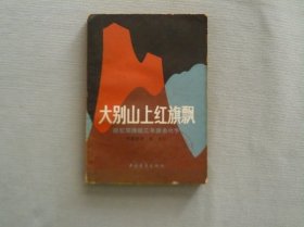 大别山上红旗飘 回忆鄂豫皖三年游击战争