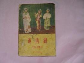 游西湖 秦腔（1961年印刷）