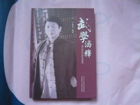 武学涵释（16开精装 一版一印）