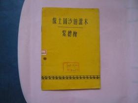 保土固沙的灌木 紫穗槐（1958年一版一印）